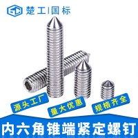 楚工304尖端錐端無頭內(nèi)六角緊定螺釘DIN914/GB78緊定螺絲廠家批發(fā)