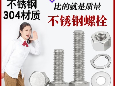 不銹鋼螺絲廠家供應(yīng)內(nèi)六角不銹鋼螺栓外六角316螺釘304不銹鋼螺栓