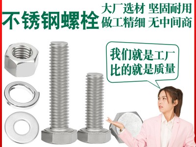 不銹鋼螺栓廠家定制304內(nèi)六角螺釘201外六角頭螺母316不銹鋼螺絲
