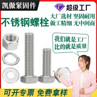 不銹鋼螺栓廠家定制304內六角螺釘201外六角頭螺母316不銹鋼螺絲