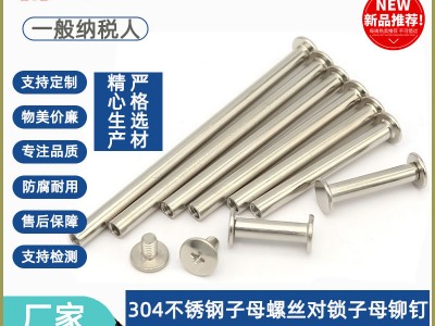 304不銹鋼子母螺絲對鎖子母鉚釘字母螺絲相冊賬本釘工字釘4/5/6MM