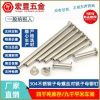 304不銹鋼子母螺絲對(duì)鎖子母鉚釘字母螺絲相冊(cè)賬本釘工字釘4/5/6MM