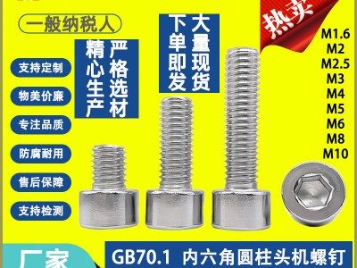M4M5M6M8 304不銹鋼光頭圓柱頭內(nèi)六角螺釘不滾花內(nèi)六角螺絲GB70 .1