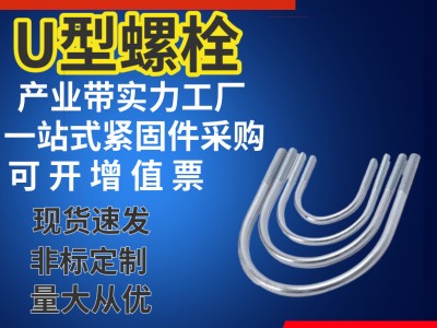 鍍鋅U型螺栓管卡預埋U型直角管抱箍卡子不銹鋼U形栓來圖來樣定做
