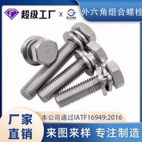 304不銹鋼外六角組合螺栓 外六角平墊彈墊組合螺栓 組合螺絲