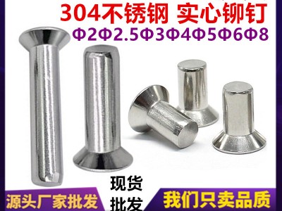 304不銹鋼沉頭實(shí)心鉚釘GB869平頭鉚釘平錐頭敲釘M2M2.5M3M4M5M6M8