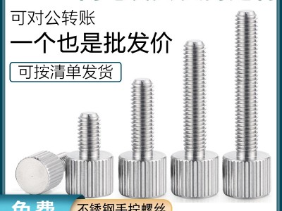 東莞廠家批發不銹鋼滾花手擰螺絲M2M2.5M3M4M5M6鍍鎳圓形調節螺釘