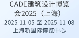 CADE建筑設(shè)計(jì)博覽會(huì)2025（上海）