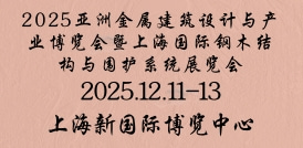 2025亞洲金屬建筑設計與產業博覽會暨上海國際鋼木結構與圍護系統展覽會