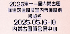 2025第十一屆內(nèi)蒙古國(guó)際建筑建材及室內(nèi)裝飾材料博覽會(huì)