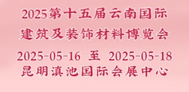 2025第十五屆云南國(guó)際建筑及裝飾材料博覽會(huì)