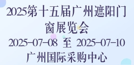 2025第十五屆廣州遮陽(yáng)門(mén)窗展覽會(huì)
