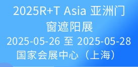 2025R+T Asia 亞洲門(mén)窗遮陽(yáng)展